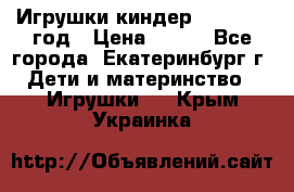 Игрушки киндер 1994_1998 год › Цена ­ 300 - Все города, Екатеринбург г. Дети и материнство » Игрушки   . Крым,Украинка